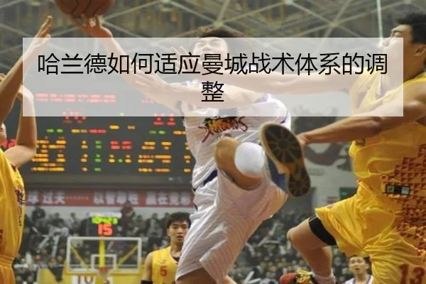 哈兰德如何适应曼城战术体系的调整